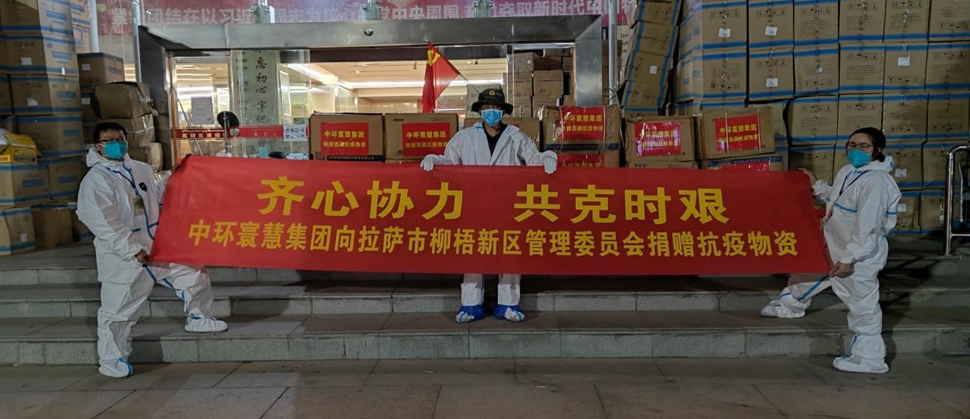 情系高原 共克時艱丨綠旗集團旗下中環(huán)寰慧集團捐贈抗疫物資援助西藏地區(qū)抗擊疫情